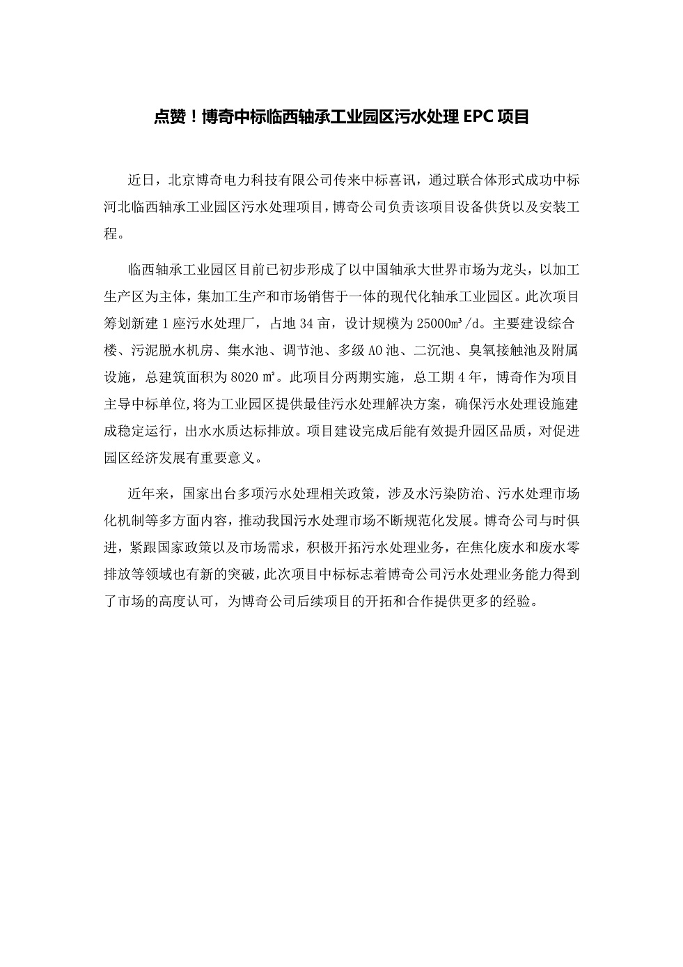 111913391369_0點(diǎn)贊！博奇中標(biāo)臨西軸承工業(yè)園區(qū)污水處理EPC項(xiàng)目_1.Jpeg