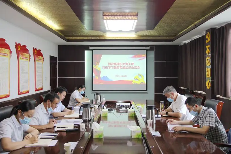 博農(nóng)集團(tuán)機關(guān)黨支部組織生活會